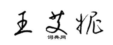 梁錦英王艾妮草書個性簽名怎么寫