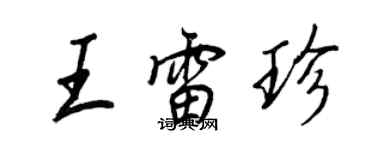 王正良王雷珍行書個性簽名怎么寫