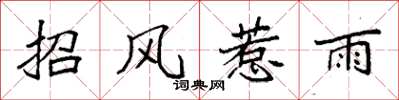 袁強招風惹雨楷書怎么寫