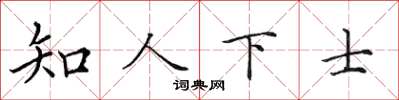 田英章知人下士楷書怎么寫