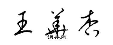 梁錦英王華杏草書個性簽名怎么寫