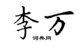 丁謙李萬楷書個性簽名怎么寫