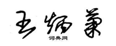 朱錫榮王炳菊草書個性簽名怎么寫