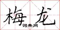 侯登峰梅龍楷書怎么寫