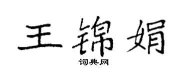 袁強王錦娟楷書個性簽名怎么寫