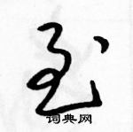 駱恆光寫的硬筆草書至