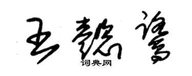 朱錫榮王懿鷺草書個性簽名怎么寫