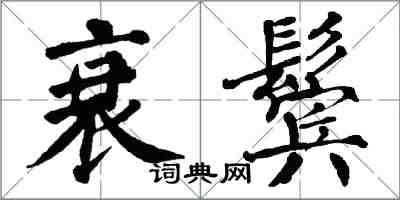 翁闓運衰鬢楷書怎么寫