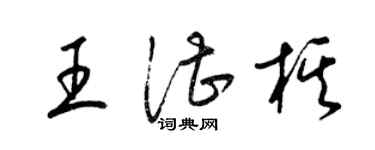 梁錦英王湛棋草書個性簽名怎么寫