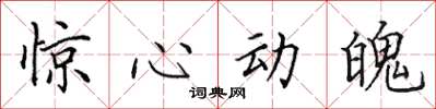 田英章驚心動魄楷書怎么寫