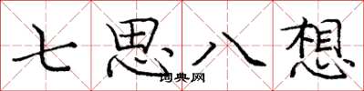 龐中華七思八想楷書怎么寫