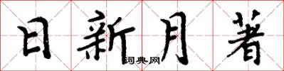 周炳元日新月著楷書怎么寫
