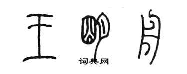 陳墨王明舟篆書個性簽名怎么寫