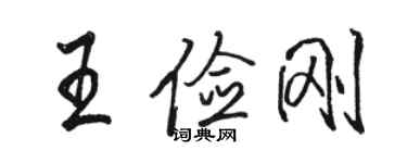 駱恆光王儉剛行書個性簽名怎么寫
