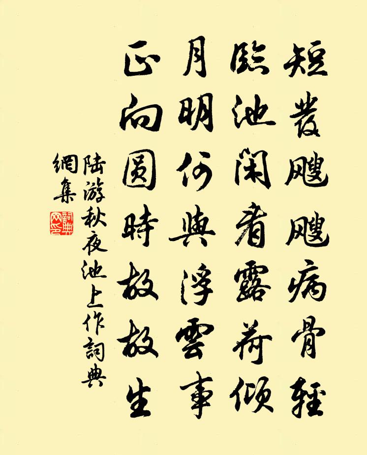 陸游秋夜池上作書法作品欣賞