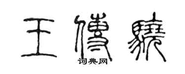 陳聲遠王傳驍篆書個性簽名怎么寫