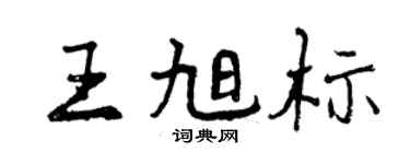 曾慶福王旭標行書個性簽名怎么寫