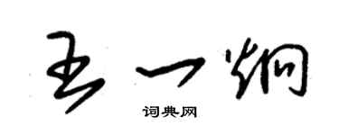 朱錫榮王一炯草書個性簽名怎么寫