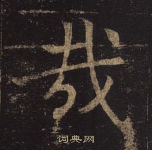 褚遂良孟法師碑中哉的寫法