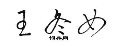 駱恆光王冬女草書個性簽名怎么寫