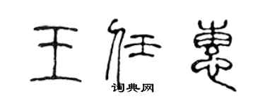 陳聲遠王任惠篆書個性簽名怎么寫