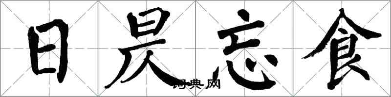 翁闓運日昃忘食楷書怎么寫