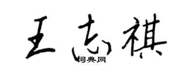 王正良王志祺行書個性簽名怎么寫