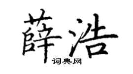 丁謙薛浩楷書個性簽名怎么寫