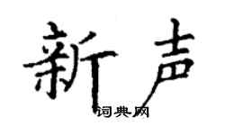 丁謙新聲楷書個性簽名怎么寫