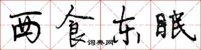 曾慶福西食東眠行書怎么寫