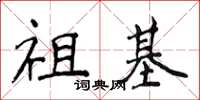 侯登峰祖基楷書怎么寫
