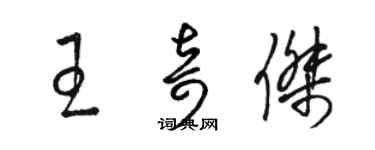 駱恆光王奇傑草書個性簽名怎么寫