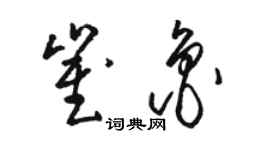 駱恆光崔魯草書個性簽名怎么寫