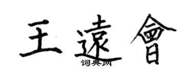 何伯昌王遠會楷書個性簽名怎么寫