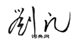 駱恆光劉凡草書個性簽名怎么寫