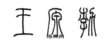 陳墨王源渤篆書個性簽名怎么寫