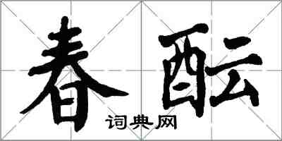 翁闓運春醞楷書怎么寫