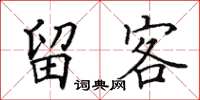 田英章留客楷書怎么寫