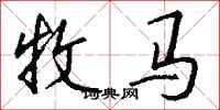 錢沛雲牧馬行書怎么寫