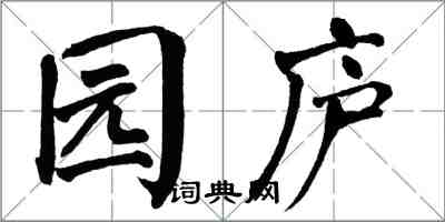 翁闓運園廬楷書怎么寫