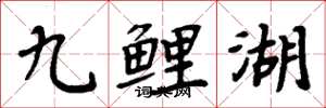 周炳元九鯉湖楷書怎么寫