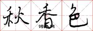 曾慶福秋香色行書怎么寫