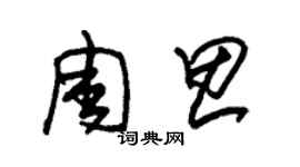 朱錫榮周思草書個性簽名怎么寫