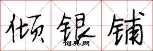 段相林傾銀鋪行書怎么寫