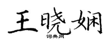 丁謙王曉嫻楷書個性簽名怎么寫
