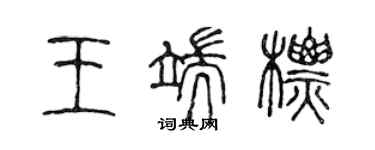 陳聲遠王端標篆書個性簽名怎么寫