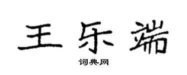 袁強王樂端楷書個性簽名怎么寫