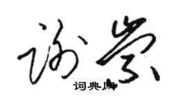 駱恆光謝崇草書個性簽名怎么寫