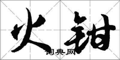 胡問遂火鉗行書怎么寫