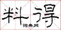 柯春海料得隸書怎么寫